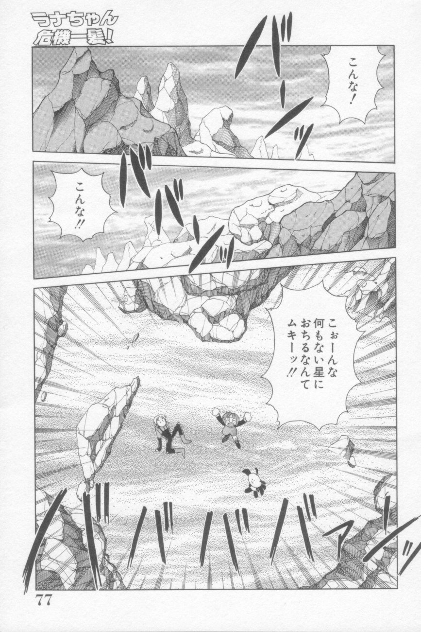 [河本ひろし] ラナちゃん危機一髪!