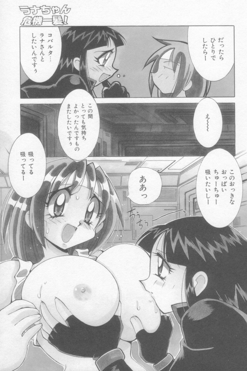 [河本ひろし] ラナちゃん危機一髪!
