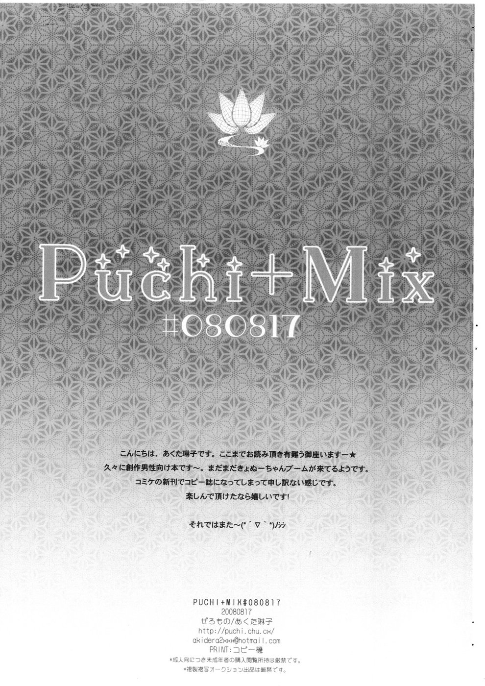 【ゼロモノ】PUCHI + MIX＃080817
