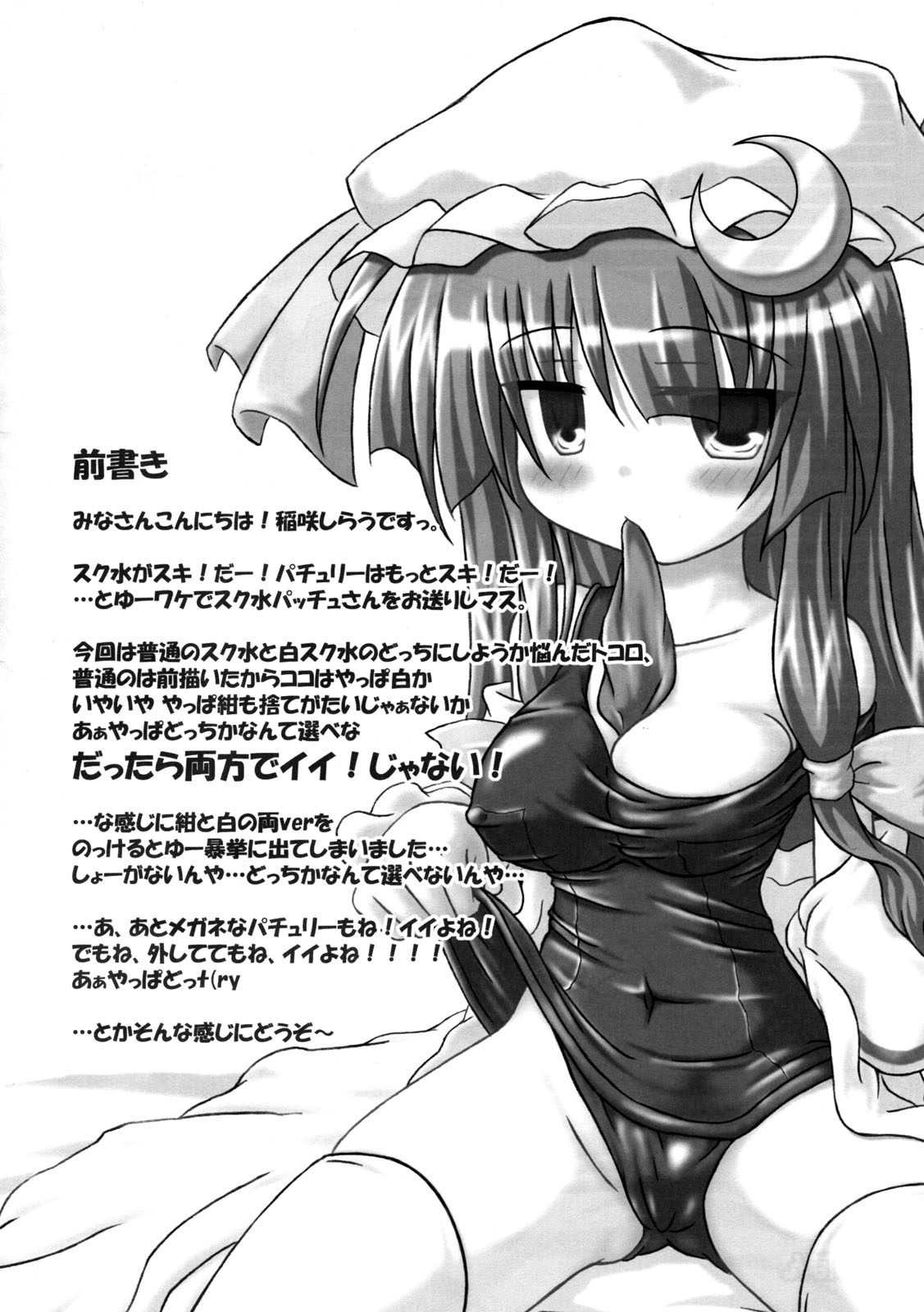 (サンクリ35) [しゅべすた (稲咲しらう)] スク水！パッチュさん★ (東方Project)