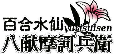 [8の字倶楽部 (ひょう)] 百合水仙 八献摩訶兵衛