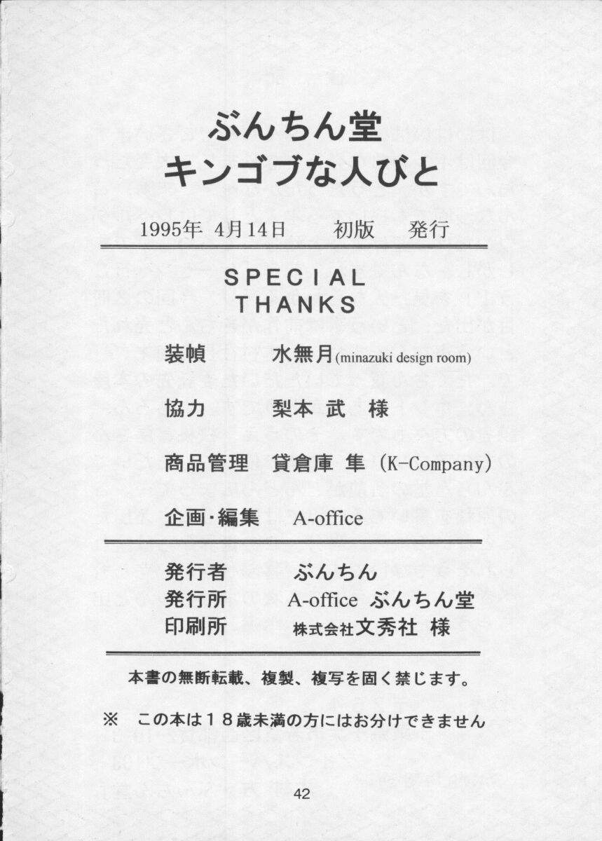 [ぶんちん堂 (ぶんちん)] ぶんちん堂 キンゴブな人びと (よろず)