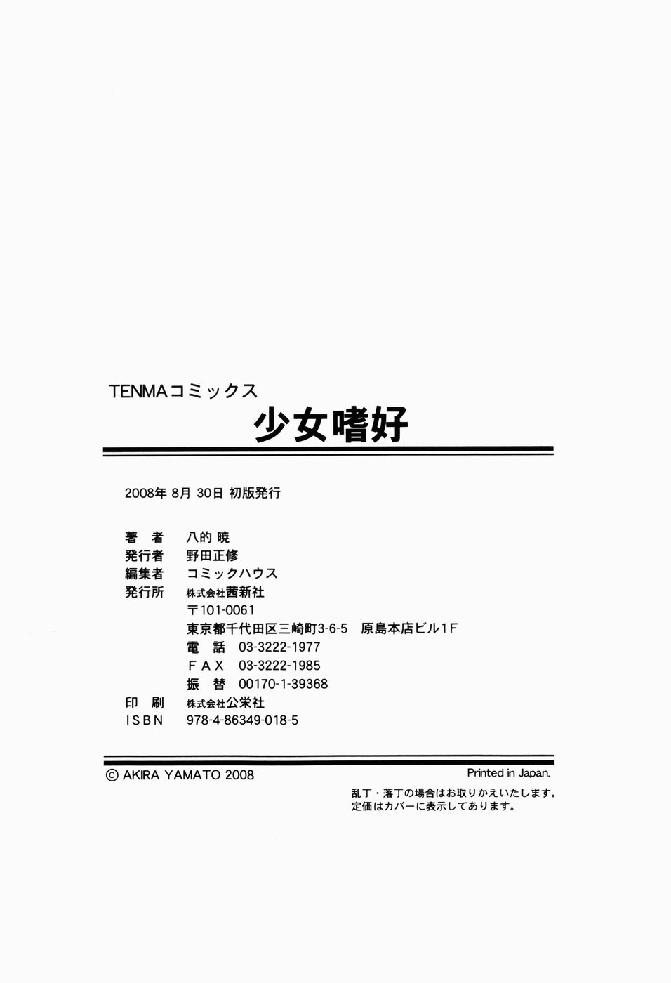 [八的暁] 少女嗜好
