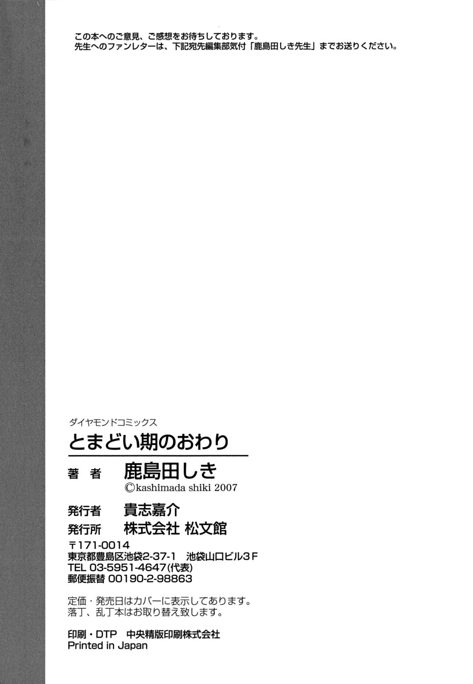 【鹿島田式】とまどいきのおわり