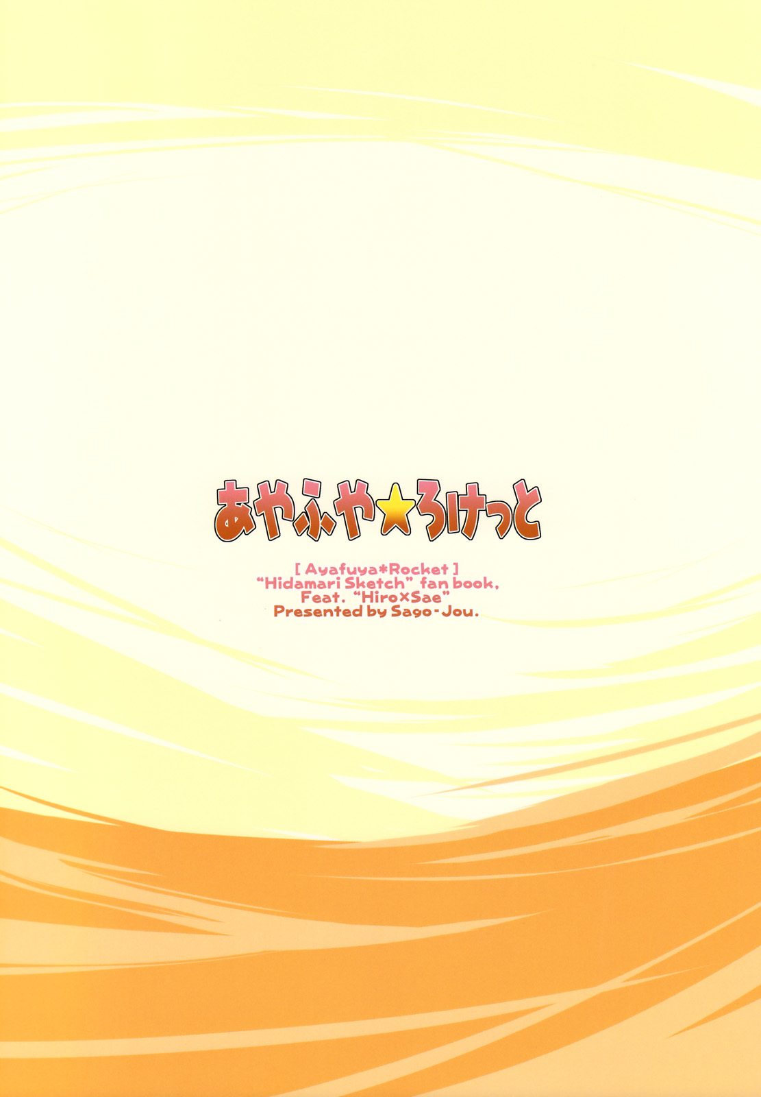 (C74) [沙悟荘 (瀬浦沙悟)] あやふや☆ろけっと (ひだまりスケッチ)