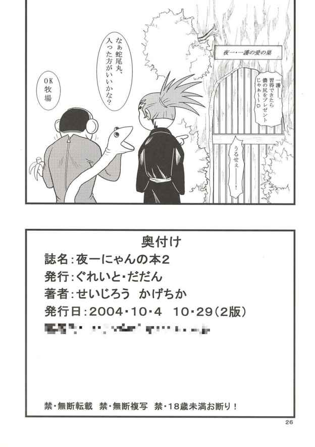 [ぐれいと・だだん (せいじろう かげちか)] 夜一にゃんの本2 (ブリーチ)