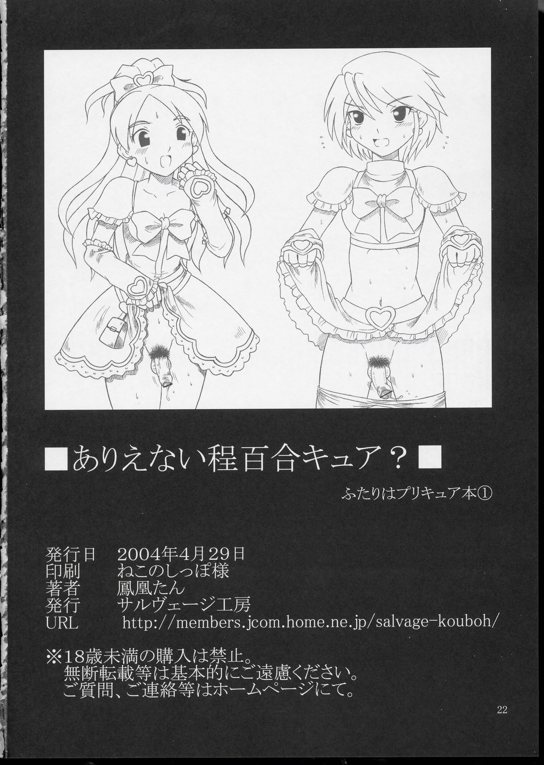 (Cレヴォ35) [サルヴェージ工房 (鳳凰たん)] ありえない程百合キュア? (ふたりはプリキュア)