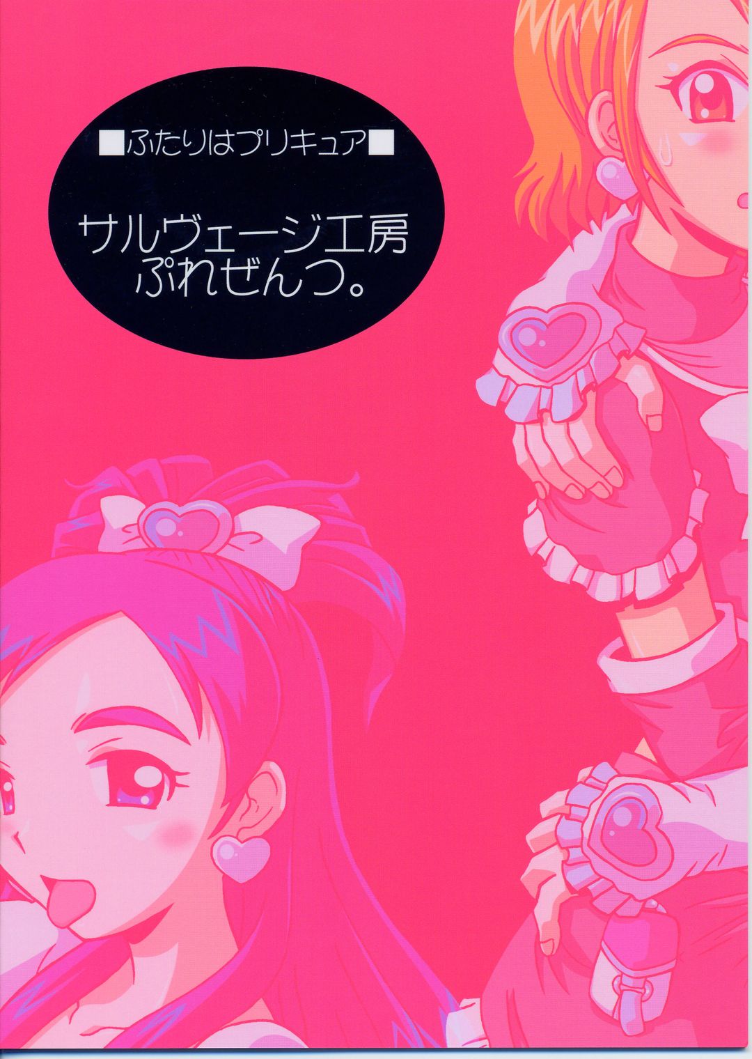 (Cレヴォ35) [サルヴェージ工房 (鳳凰たん)] ありえない程百合キュア? (ふたりはプリキュア)