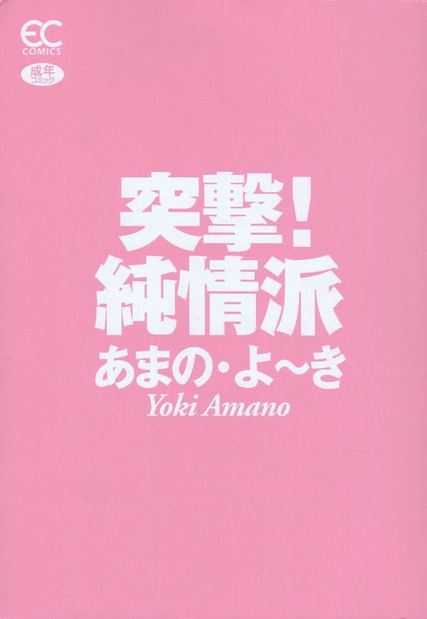[あまの・よ～き] 突撃！ 純情派