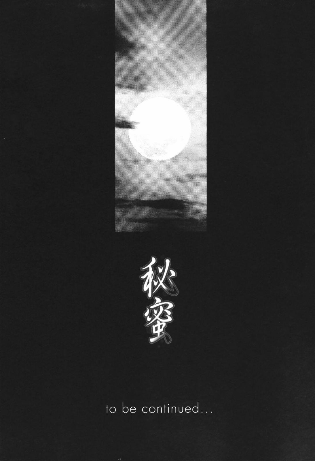 [志乃武丹英] 秘蜜 秘めたるは月の蜜