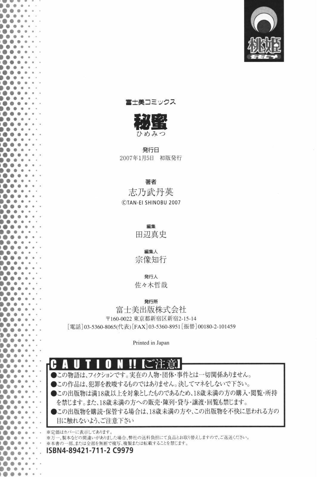 [志乃武丹英] 秘蜜 秘めたるは月の蜜