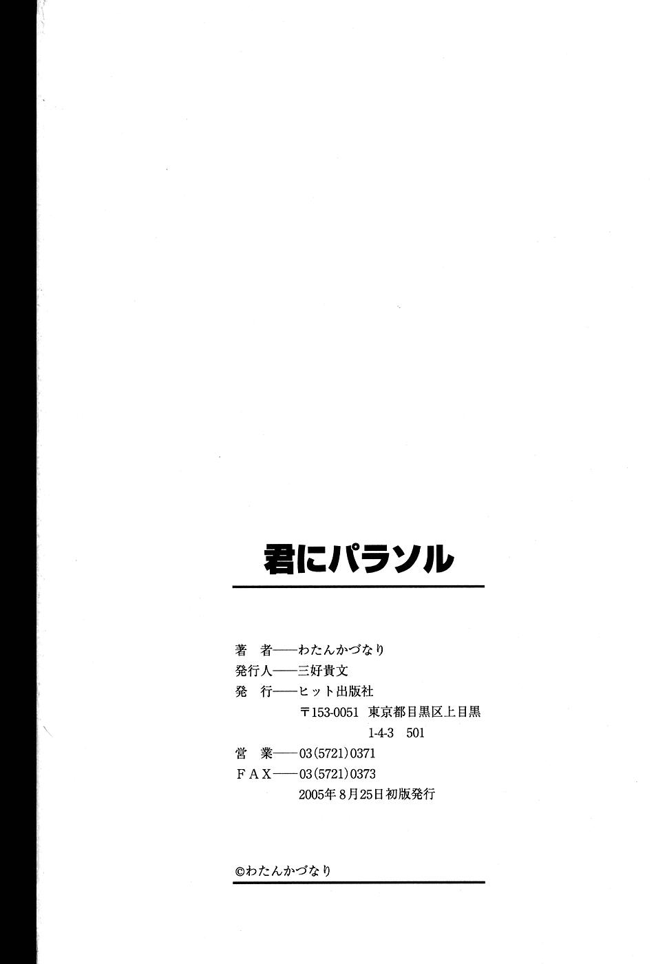 [わたんかづなり] 君にパラソル