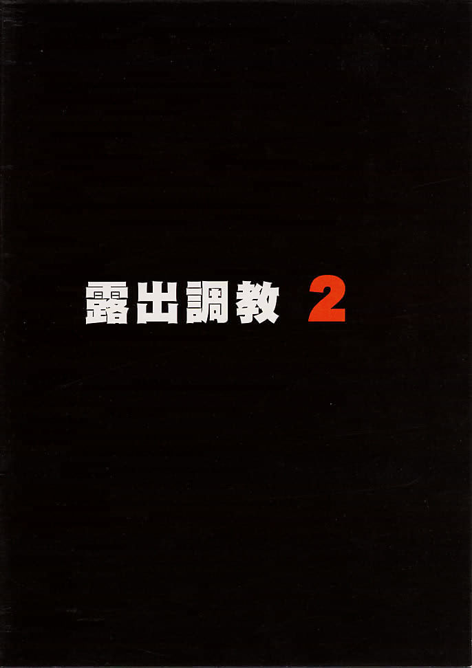 【月月】露出症研修2