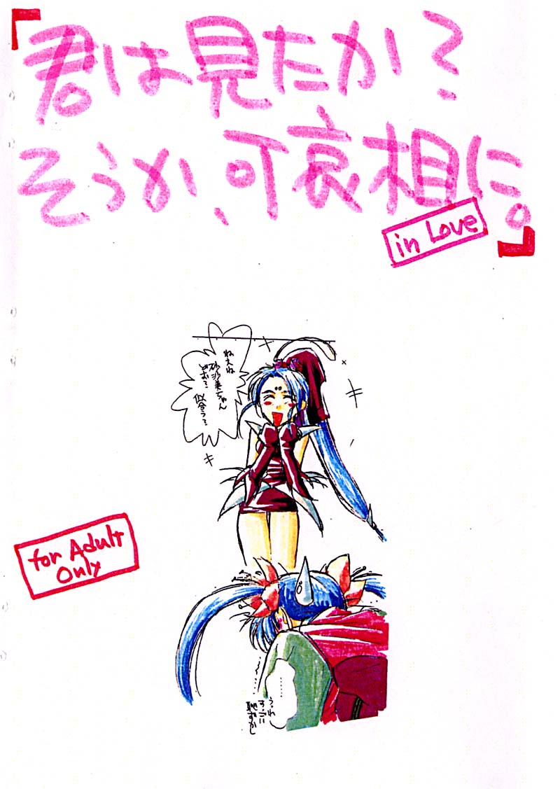 [bolze.(rit.)] 君は見たか？そうか可哀相に。in Love (天地無用！)