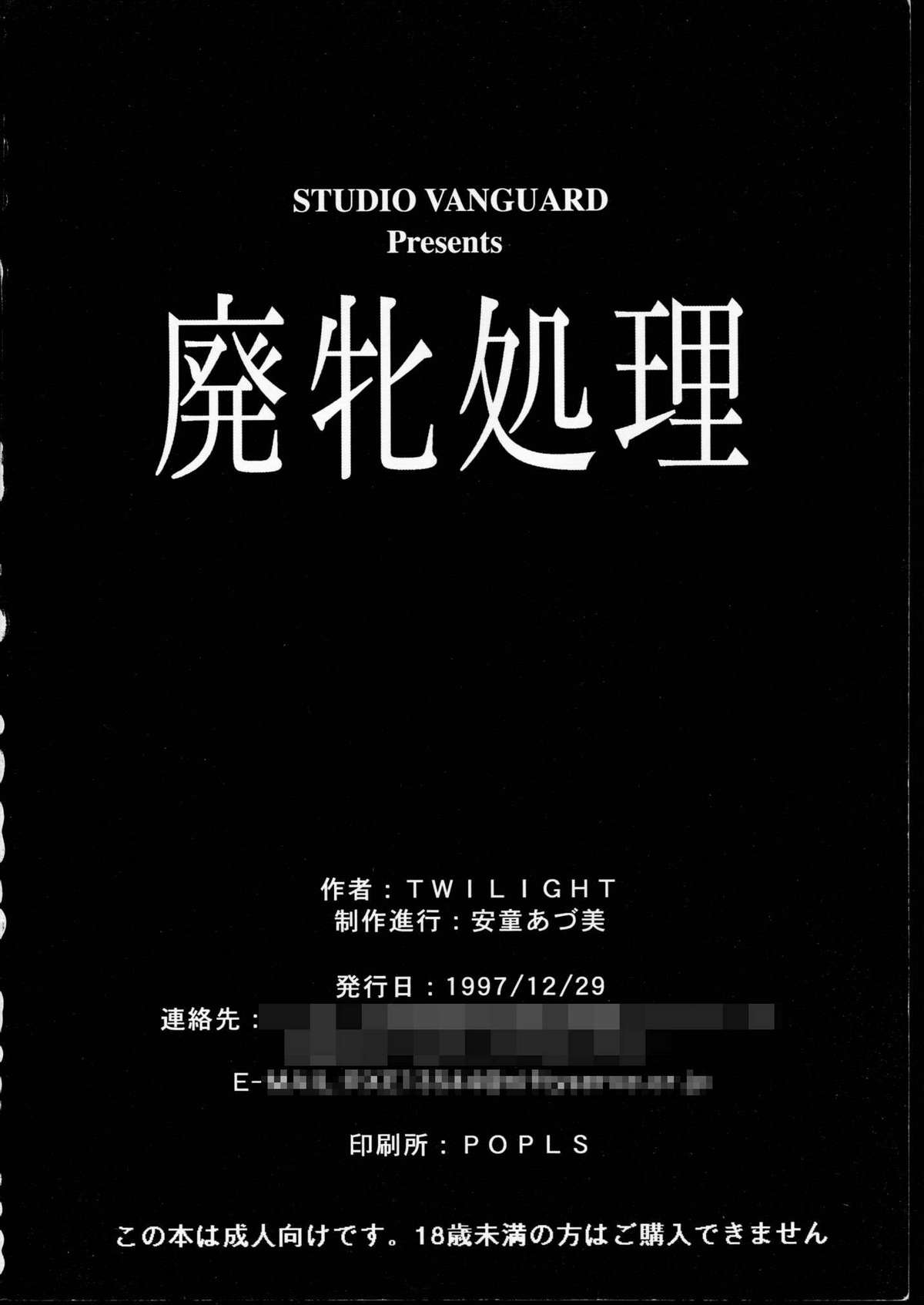 (C53) [STUDIO VANGUARD (TWILIGHT)] 廃牝処理 (デッド・オア・アライブ)