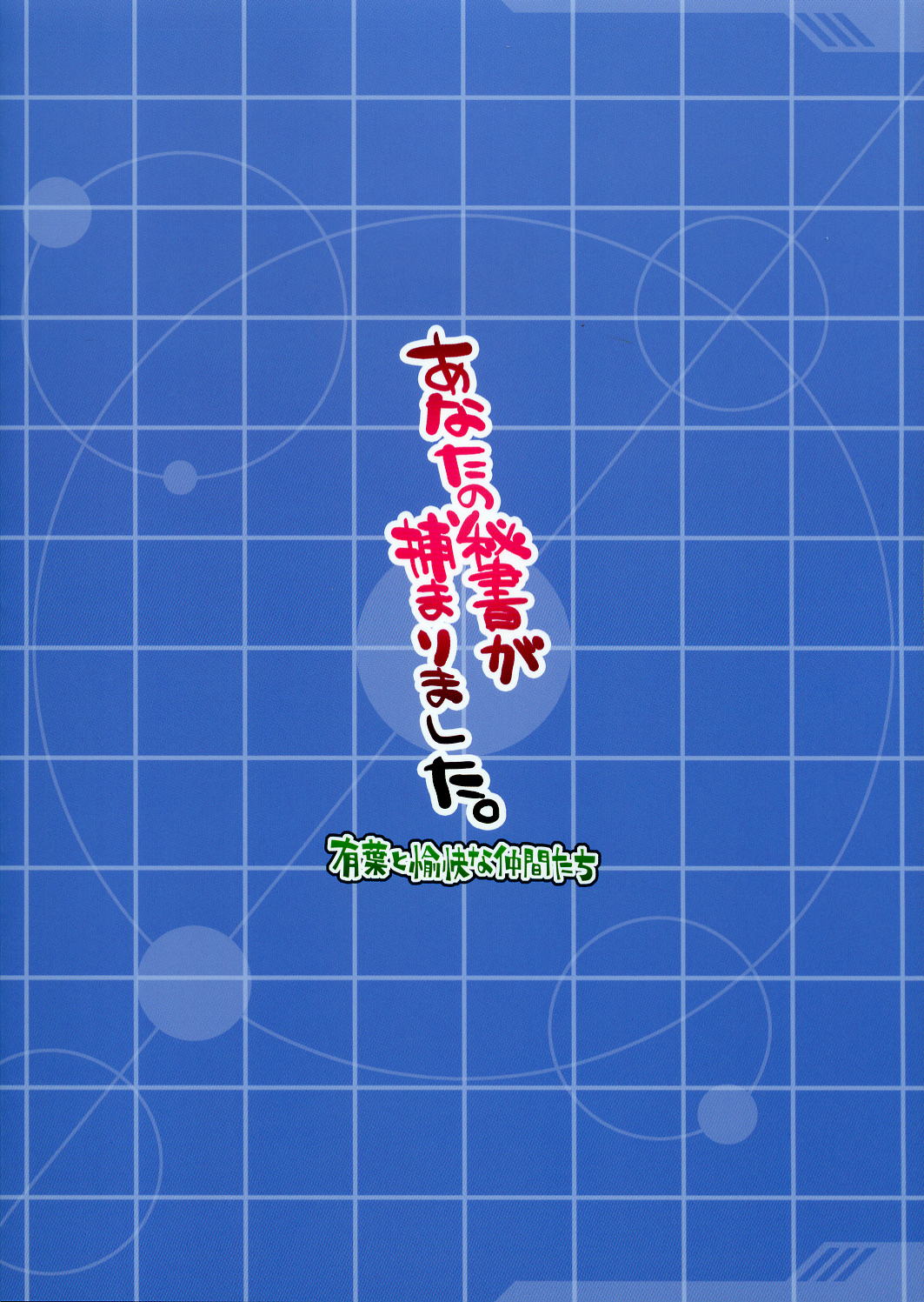 (サンクリ31)[有葉と愉快な仲間たち] あなたの秘書が捕まりました。 (機動戦士ガンダム0079カードビルダー)