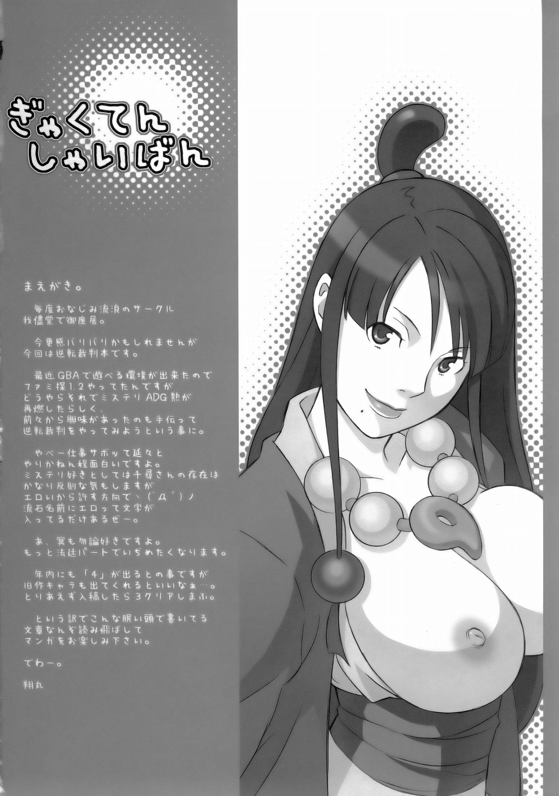 [我儘堂 (翔丸)] ぎゃくてん しゃいばん (逆転裁判)