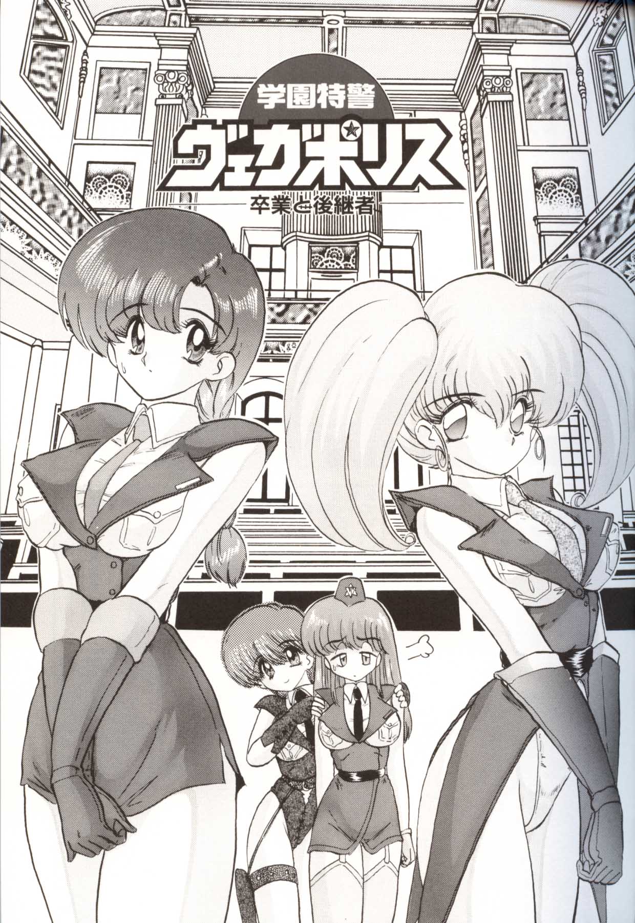 [上藤政樹] 学園特警ヴェガポリス汚嬢様学艶