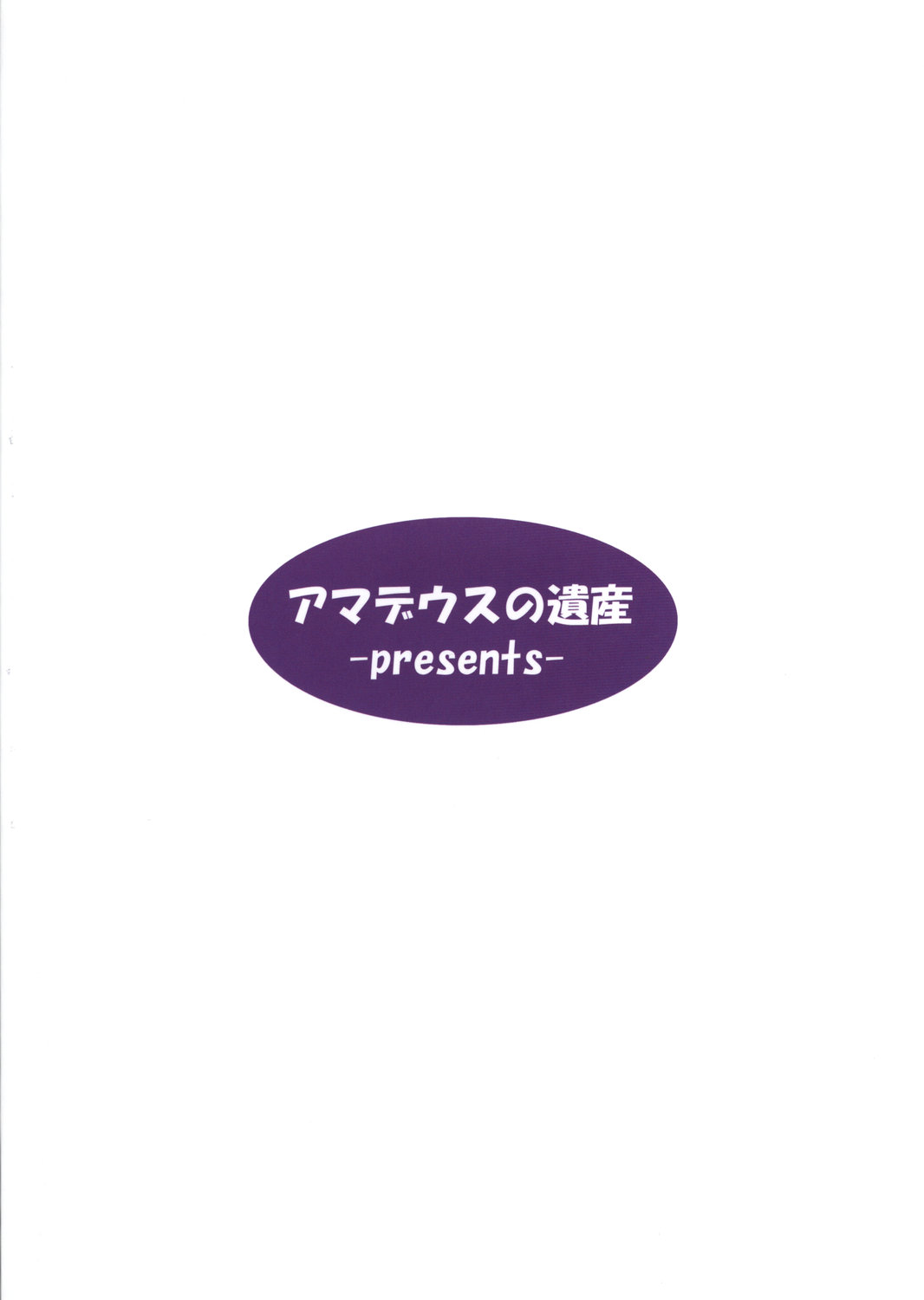 (サンクリ39) [アマデウスの遺産 (藤原秋, 蒼羽翔)] スキ?魔 (東方Project)