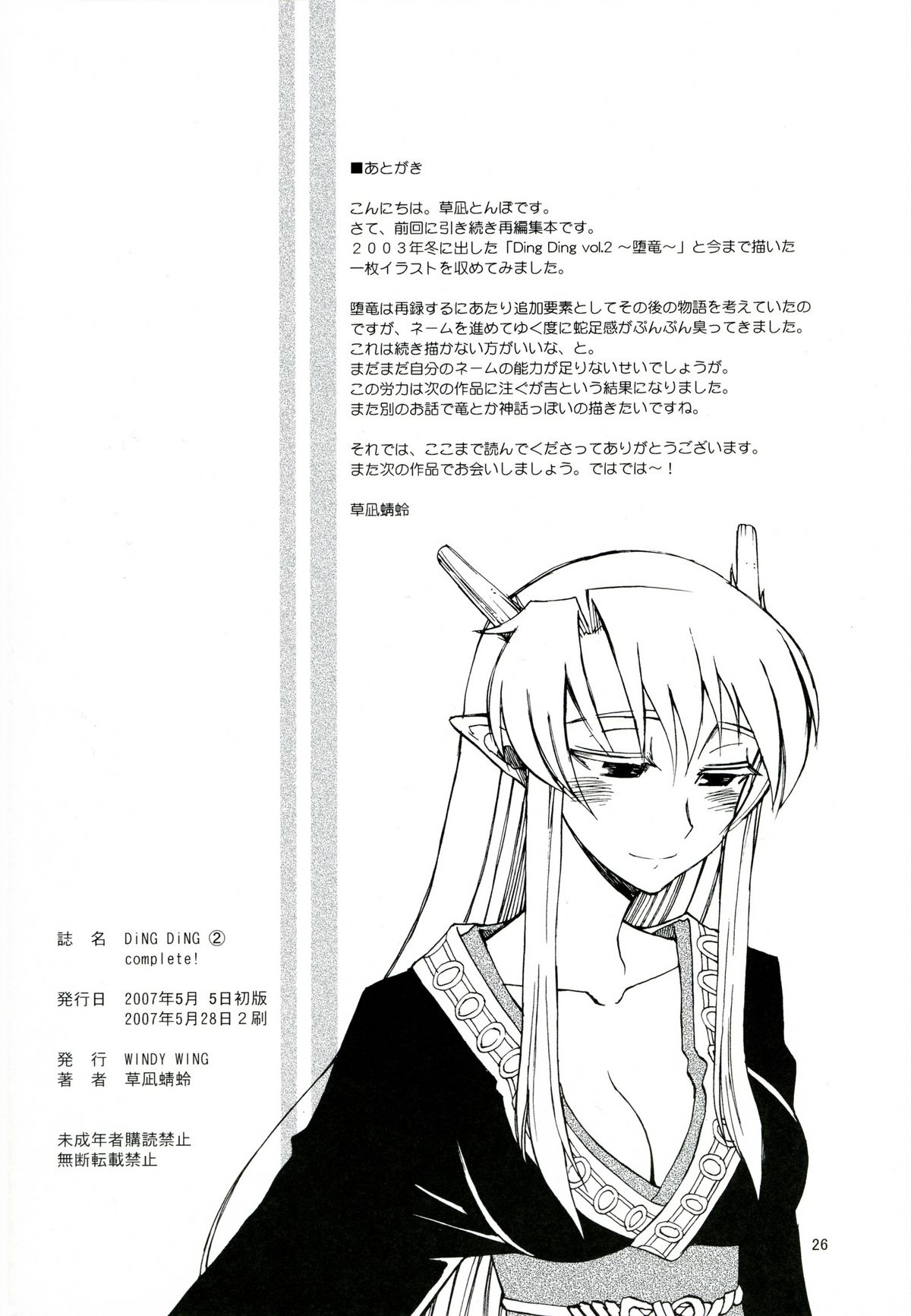 [WiNDY WiNG (草凪蜻蛉)] DiNG DiNG 2 complete!