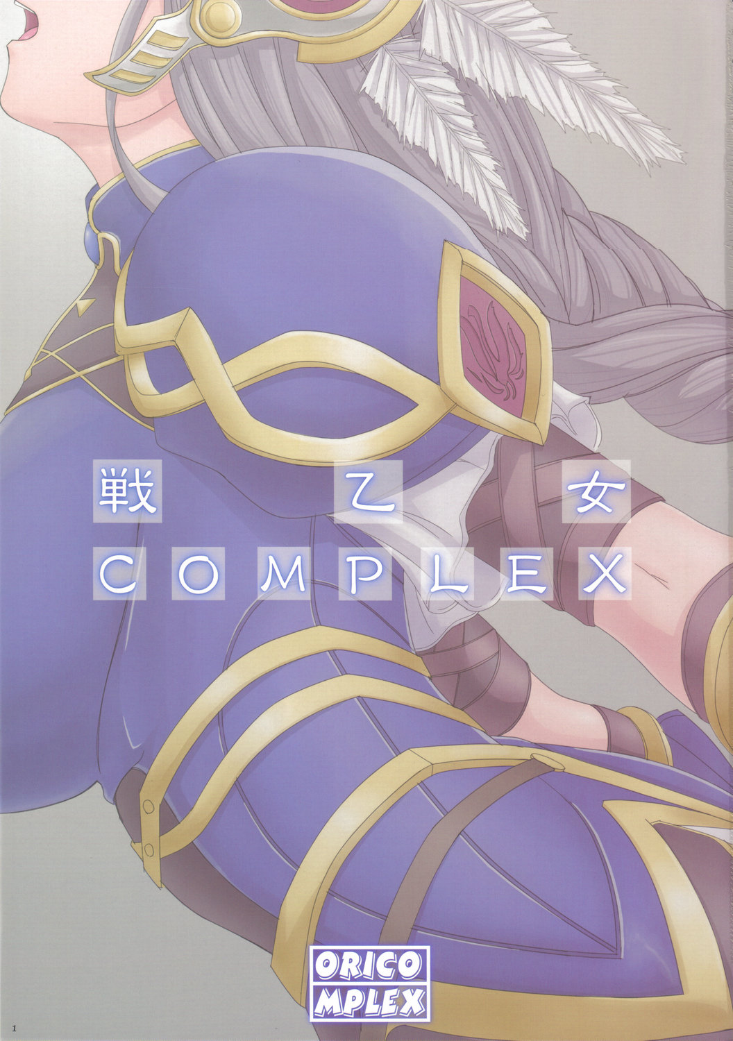 (C70) [ORICOMPLEX (orico)] 戦乙女 COMPLEX (ヴァルキリープロファイル)