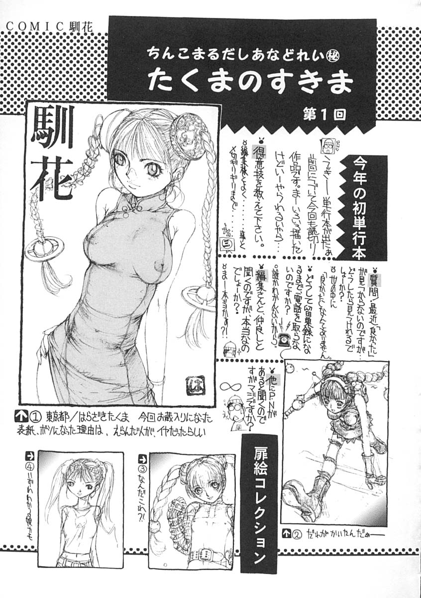 [はらざきたくま] 馴花