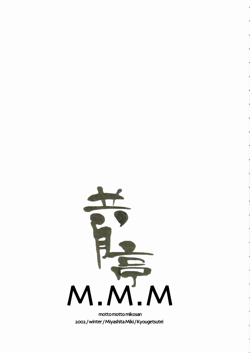 (C63) [共月亭 (宮下未紀)] M.M.M.~もっともっと巫女さん~