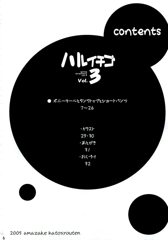 (C68) [甘酒鳩商店 (養酒オヘペ)] ハルイチゴ Vol.3 (いちご100%)