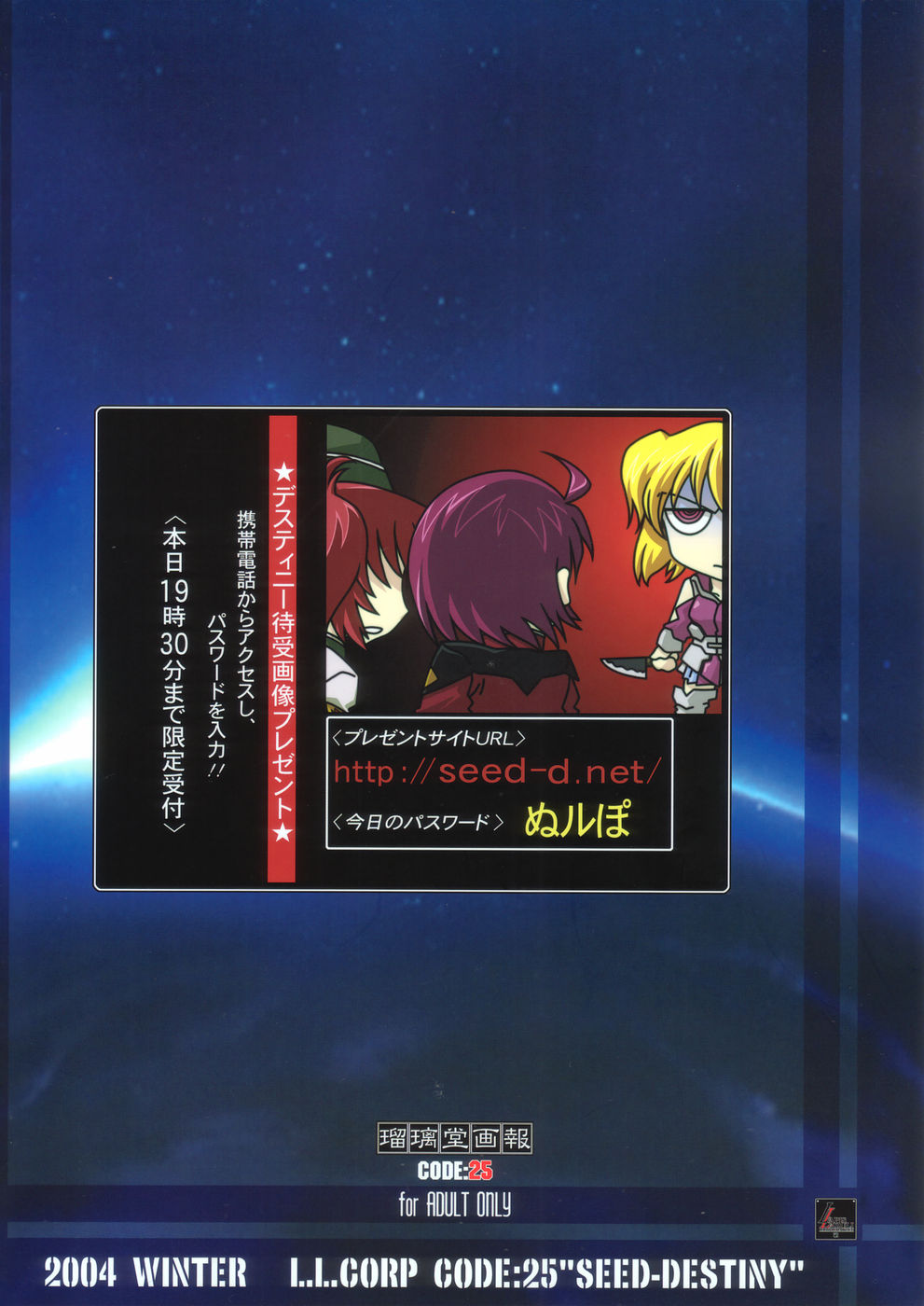 (C67) [U・A大作戦 (田将太郎)] 瑠璃堂画報 CODE:25 (機動戦士ガンダムSEED DESTINY	)