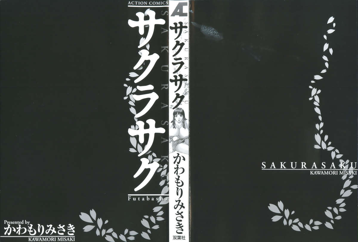 [かわもりみさき] サクラサク