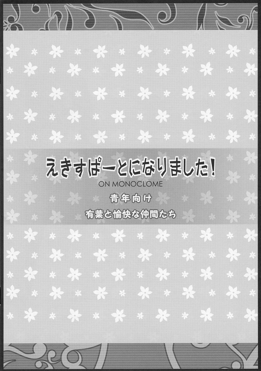 (コスカ19号店) [有葉と愉快な仲間たち (有葉)] えきすぱーとになりました！ ON MONOCLOME