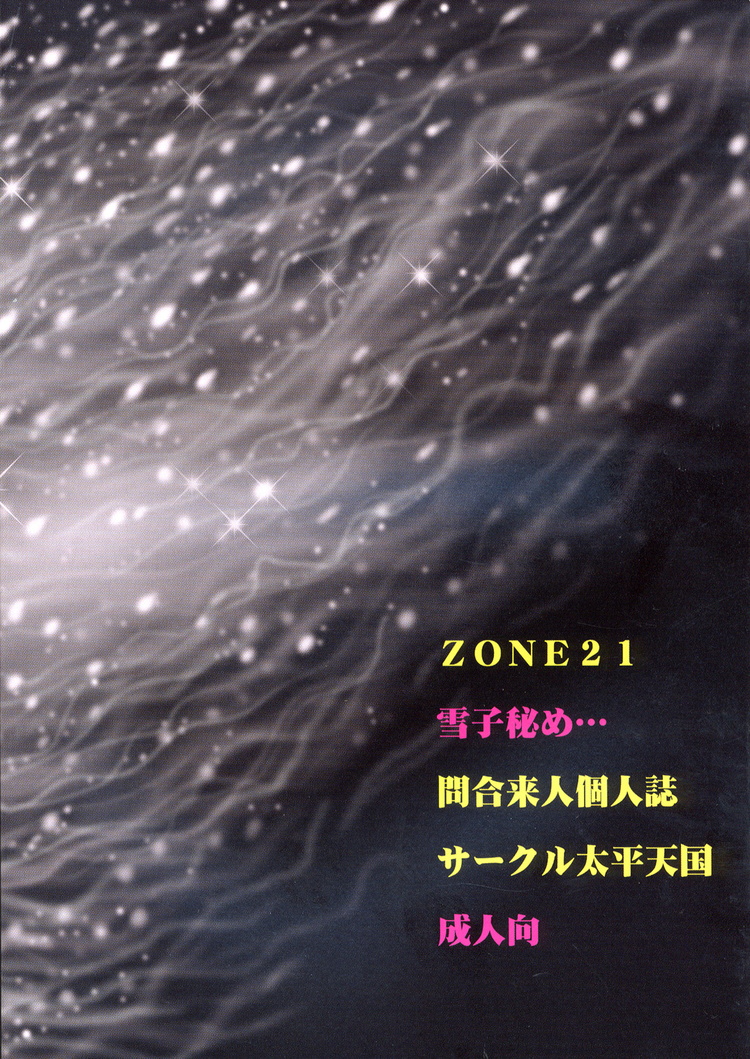 (C63) [サークル太平天国 (問合来人)] ZONE21 雪子秘め・・・ (ドロロンえん魔くん)