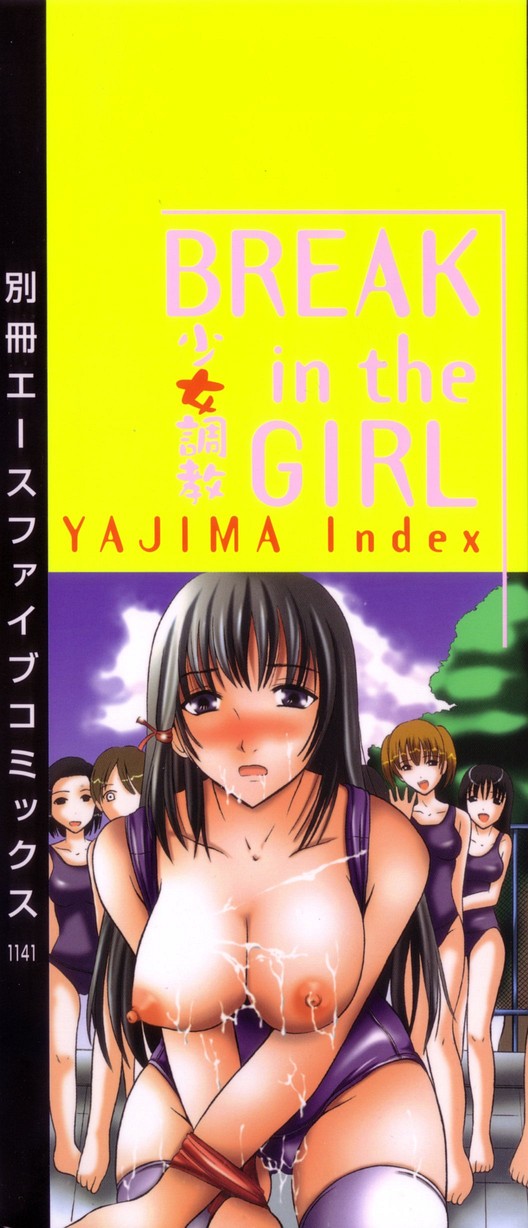 [矢島Index] 少女調教