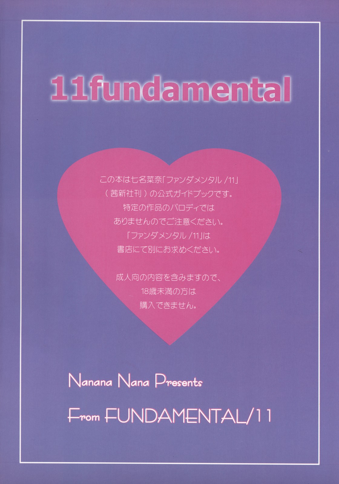 (C73) [HEARTS & CRUSTS (七名菜奈)] 11ファンダメンタル