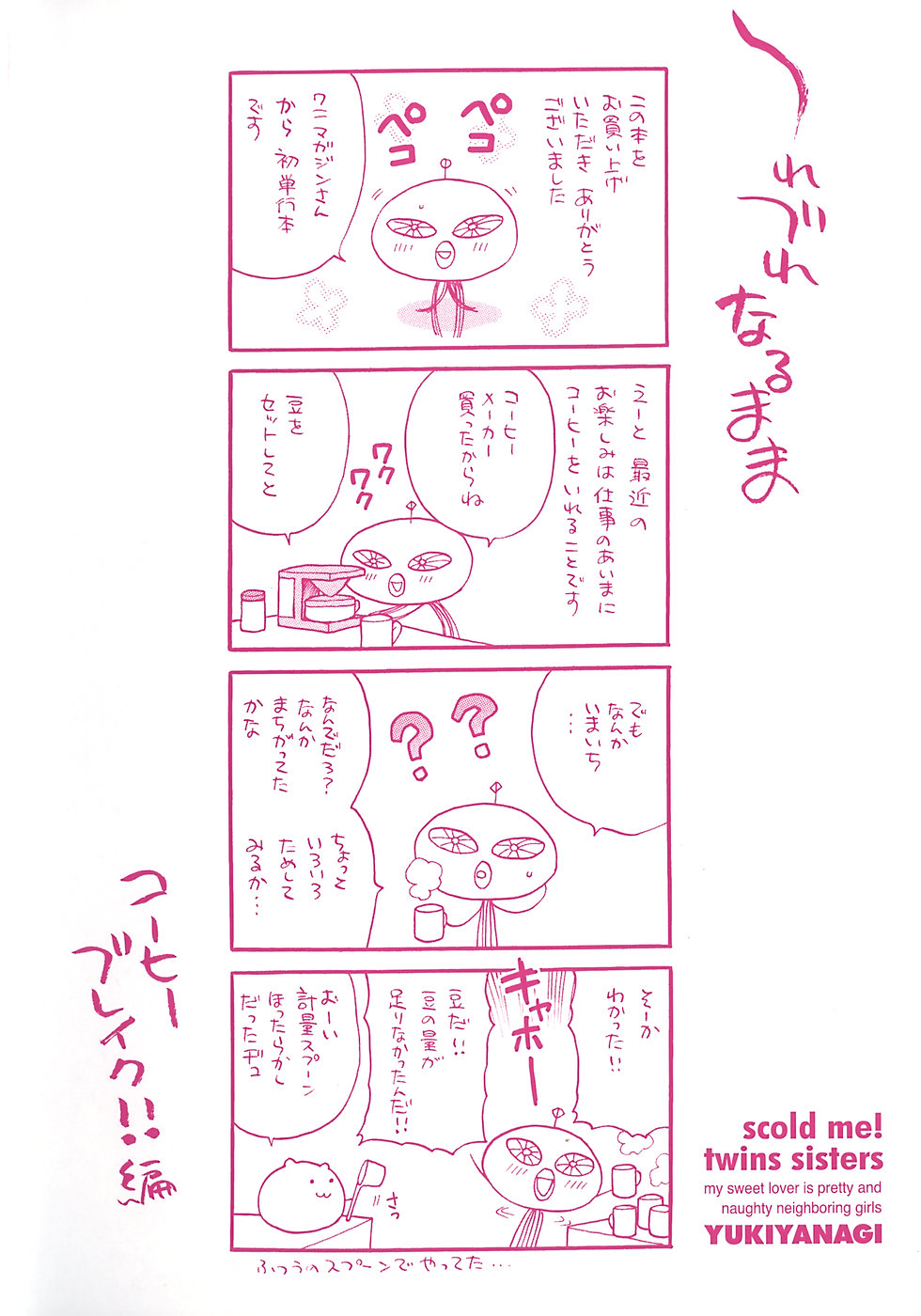 [ゆきやなぎ] しかって！双子姉妹