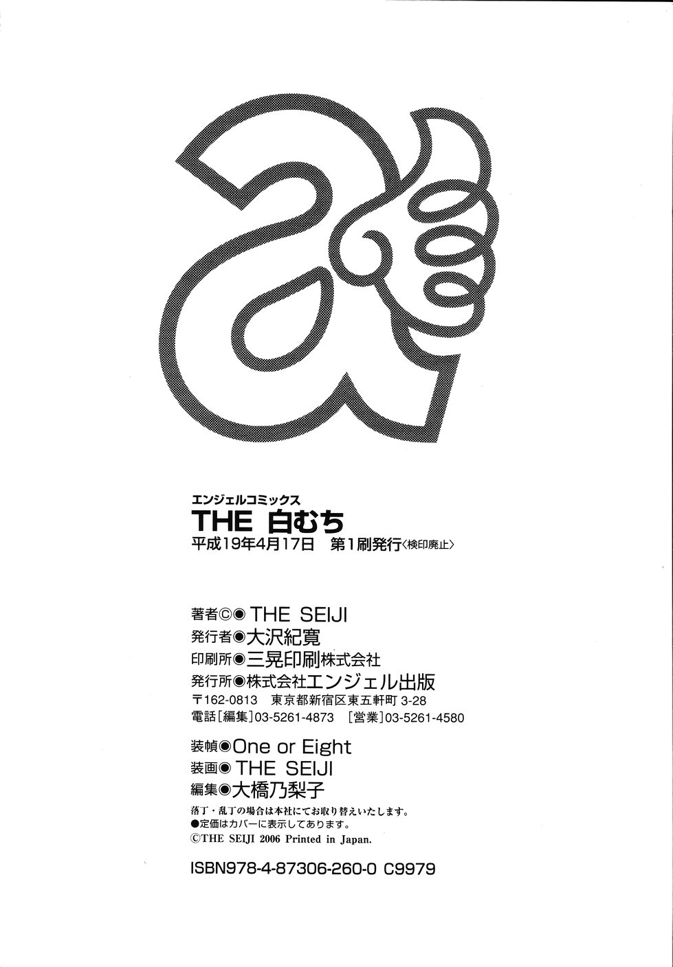 [THE SEIJI] THE白むち -柔肌調教マニュアル-