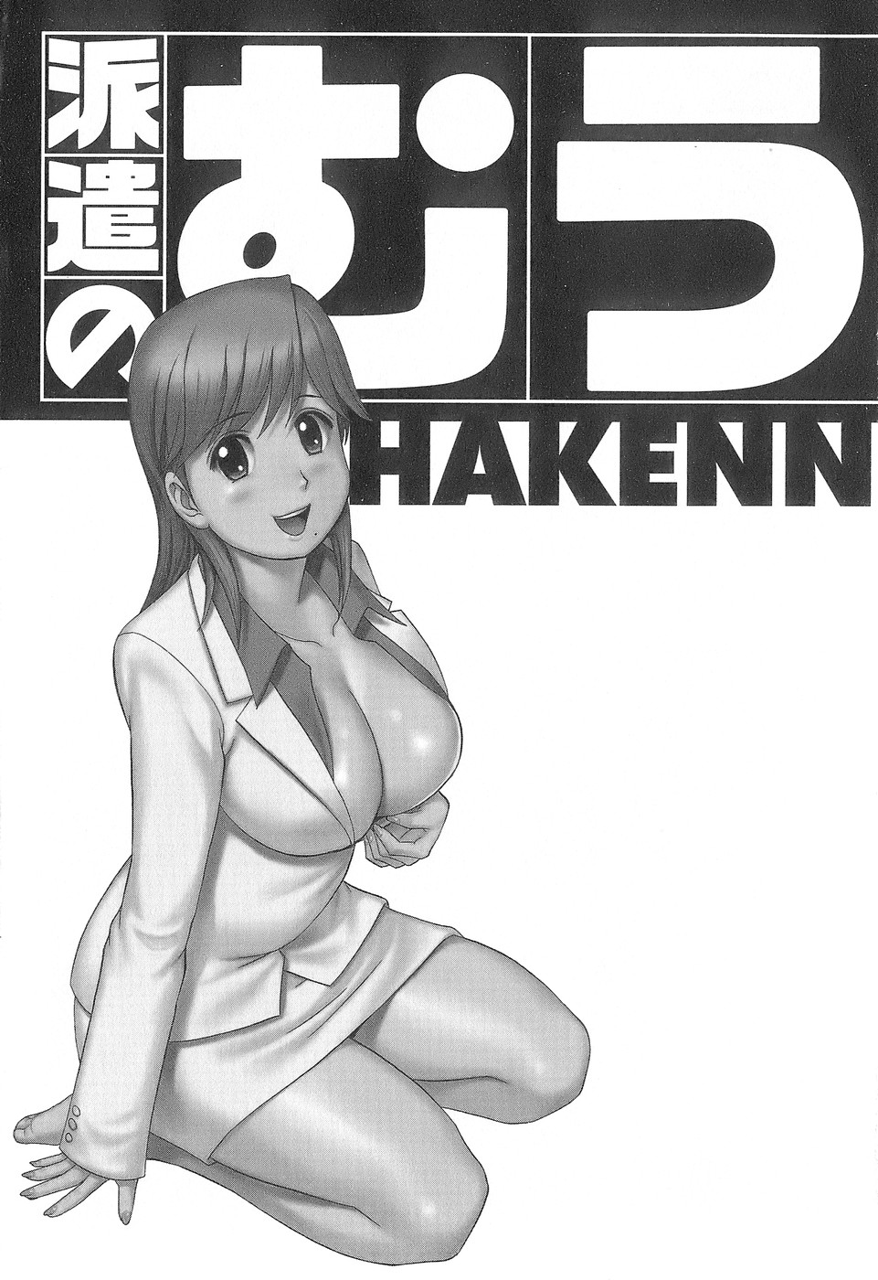[彩画堂] 派遣のむうこさん1