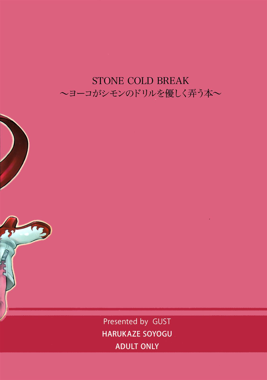(C72) [GUST (春風ソヨグ)] STONE COLD BREAK ～ヨーコがシモンのドリルを優しく弄う本～ (天元突破グレンラガン)