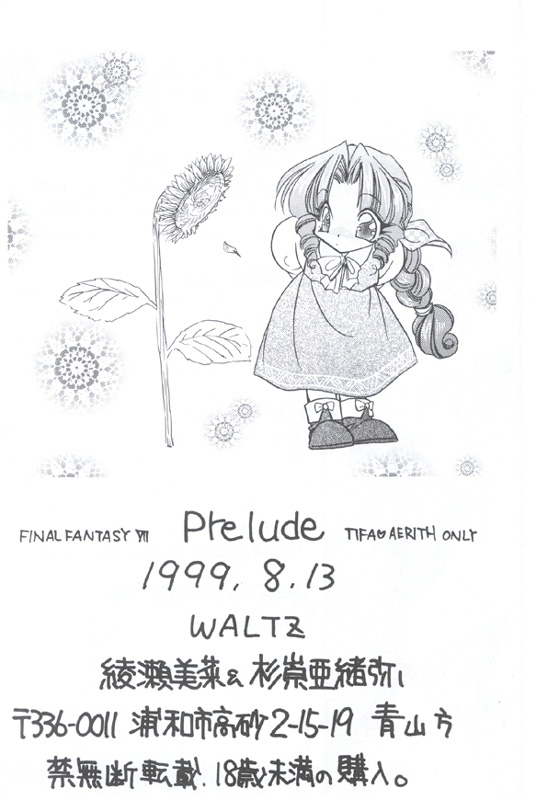 (C56) [WALTZ (綾瀬美菜、杉崇亜緒弥)] Prelude (ファイナルファンタジーVII)