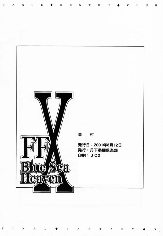 (C60) [丹下拳闘倶楽部 (よろず)] FFX Blue Sea Heaven (ファイナルファンタジー X)