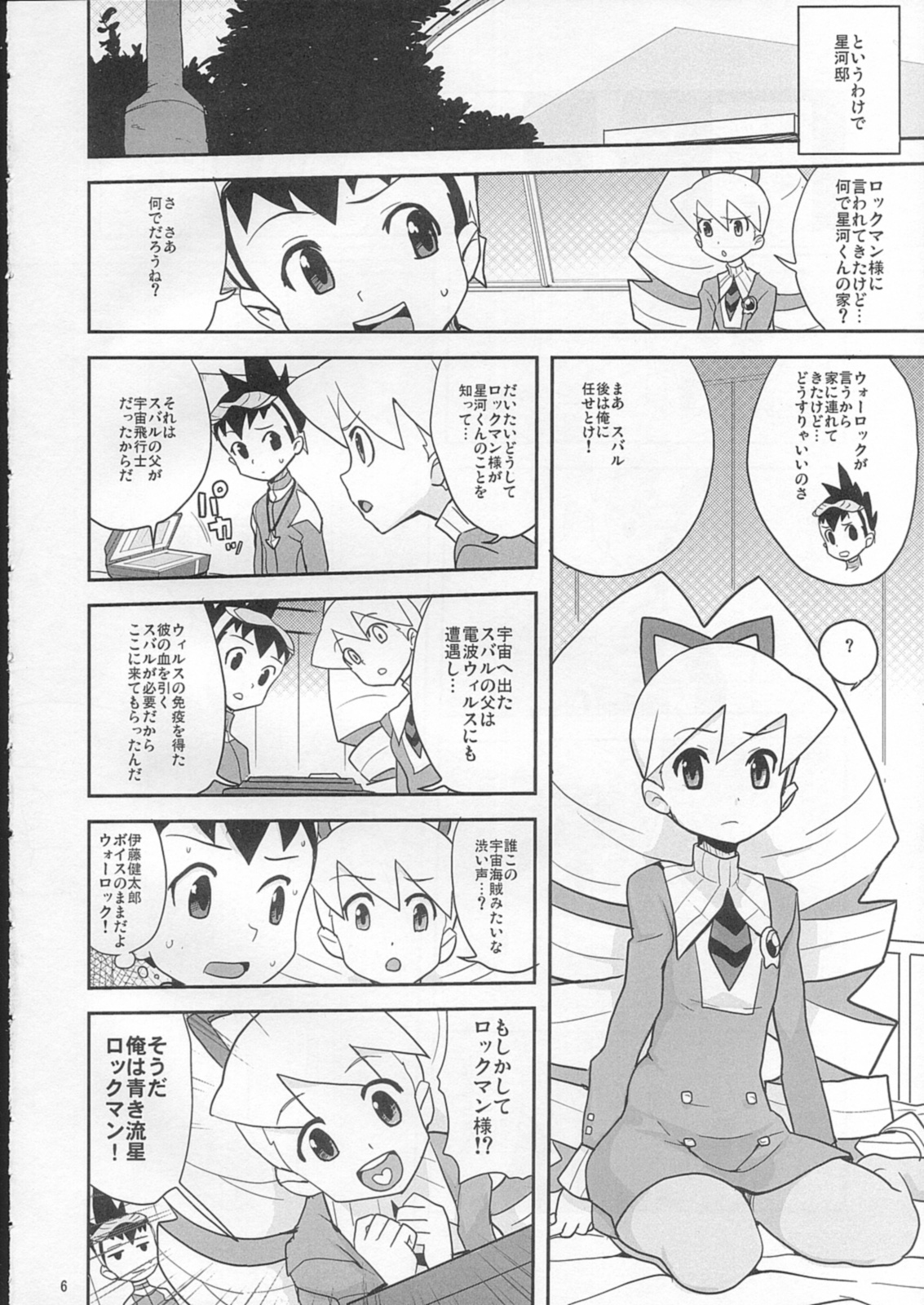 (C73) [全裸レストラン (縁山 , 糊 , 内々欅)] スキスキ星河くんっ! (流星のロックマン)