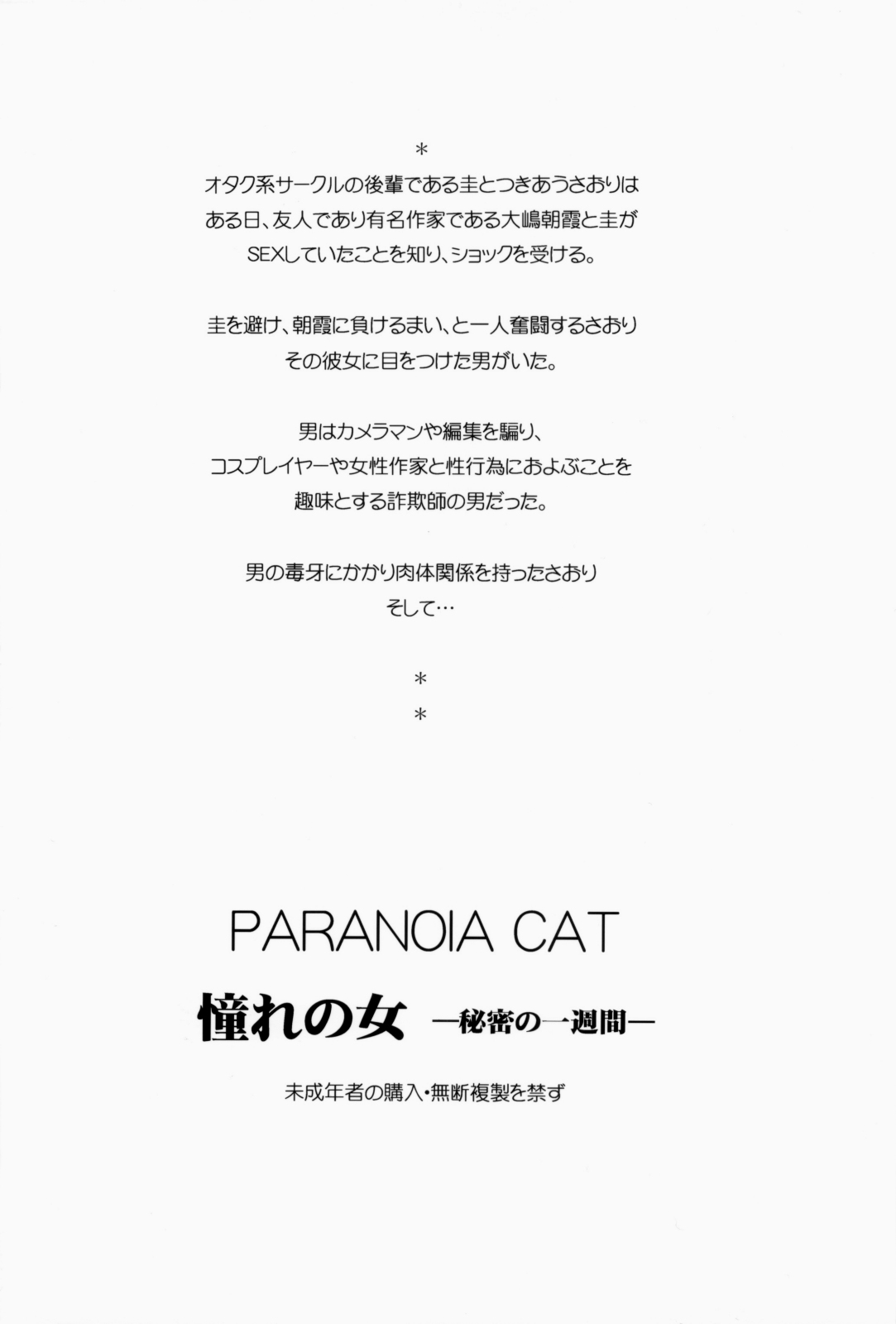 (C73) [PARANOIA CAT (藤原俊一)] 憧れの女 -秘密の一週間-
