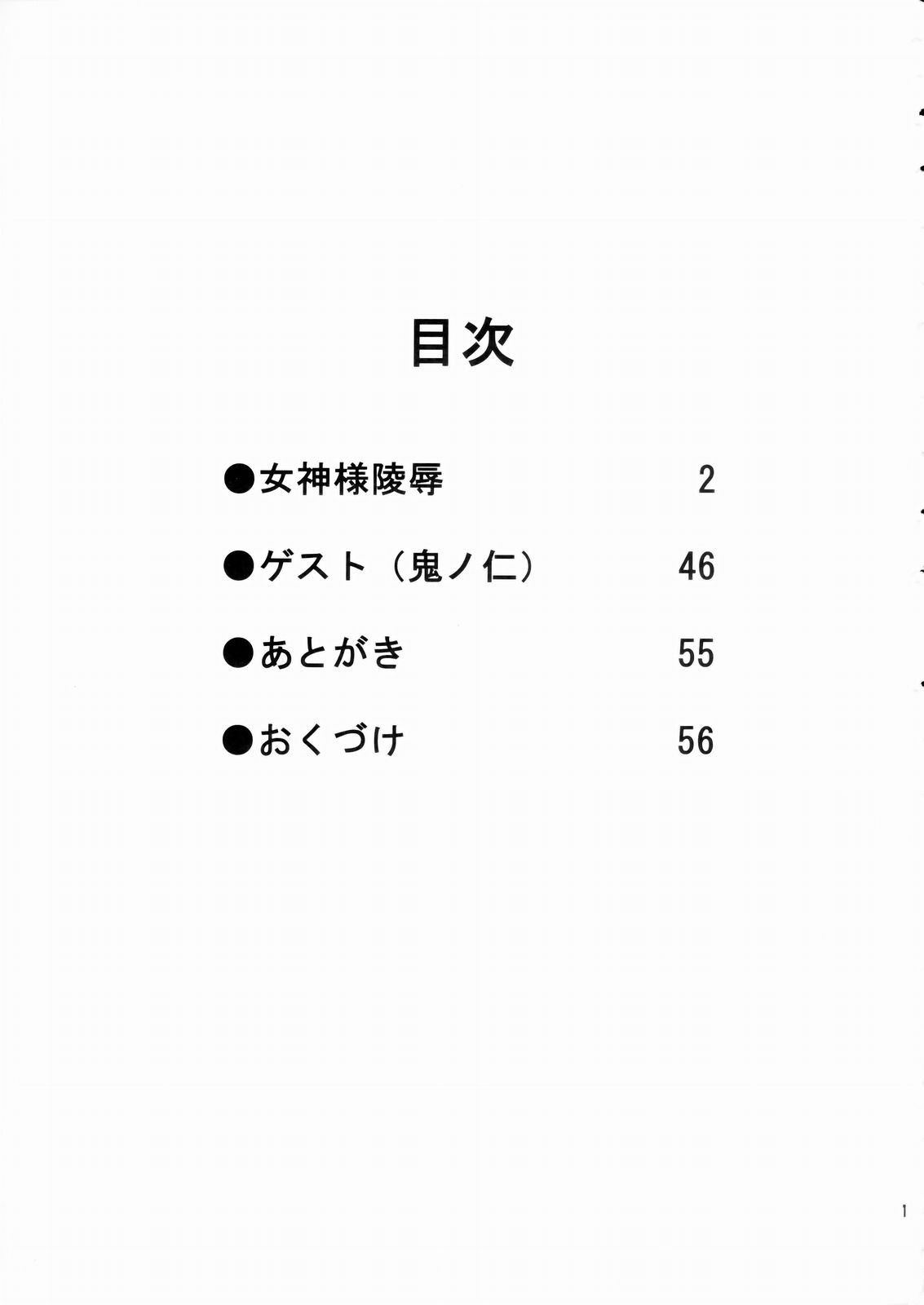 [のの屋 (野々村秀樹)] 女神さま陵辱 (ああっ女神さまっ)