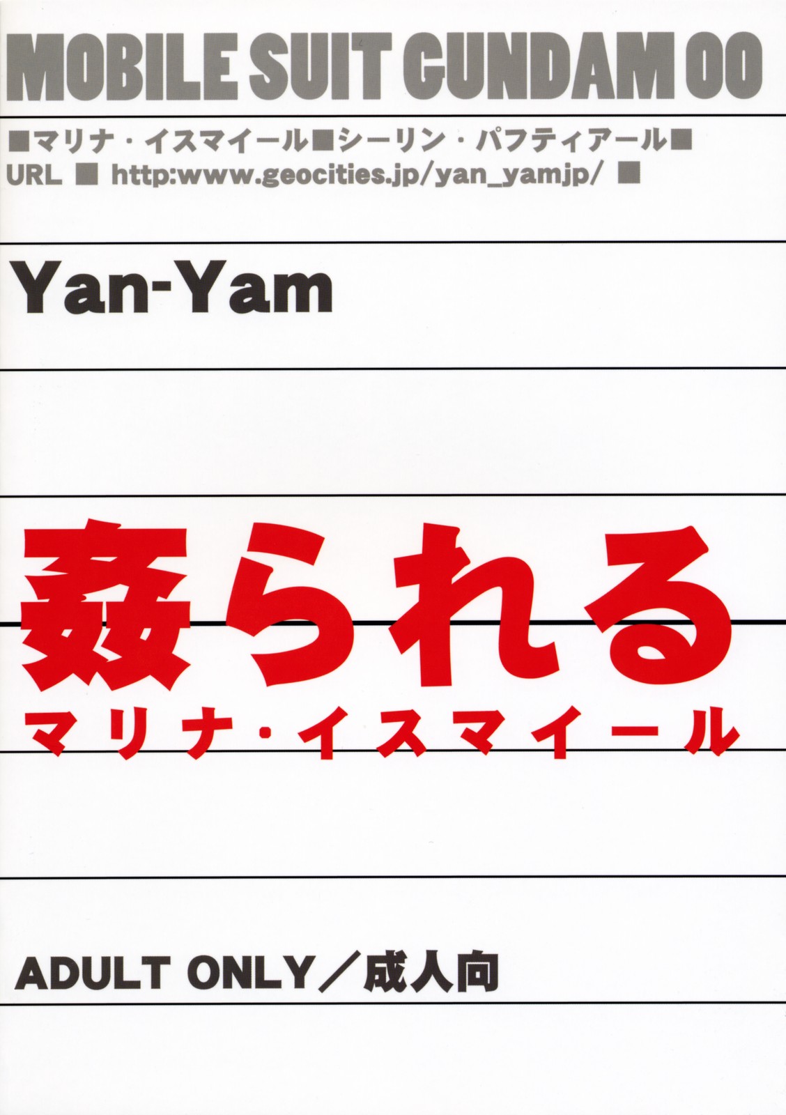 (C73) [Yan-Yam] 姦られる -マリナ・イスマイール- (機動戦士ガンダム00)