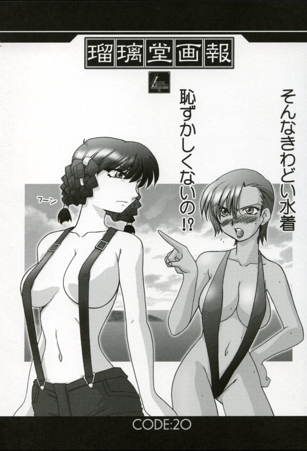 (C64) [UA 作戦 & Lapis Lazuli (原田将太郎)] 瑠璃堂画報二十 XX CODE:20 (デッド・オア・アライブ)