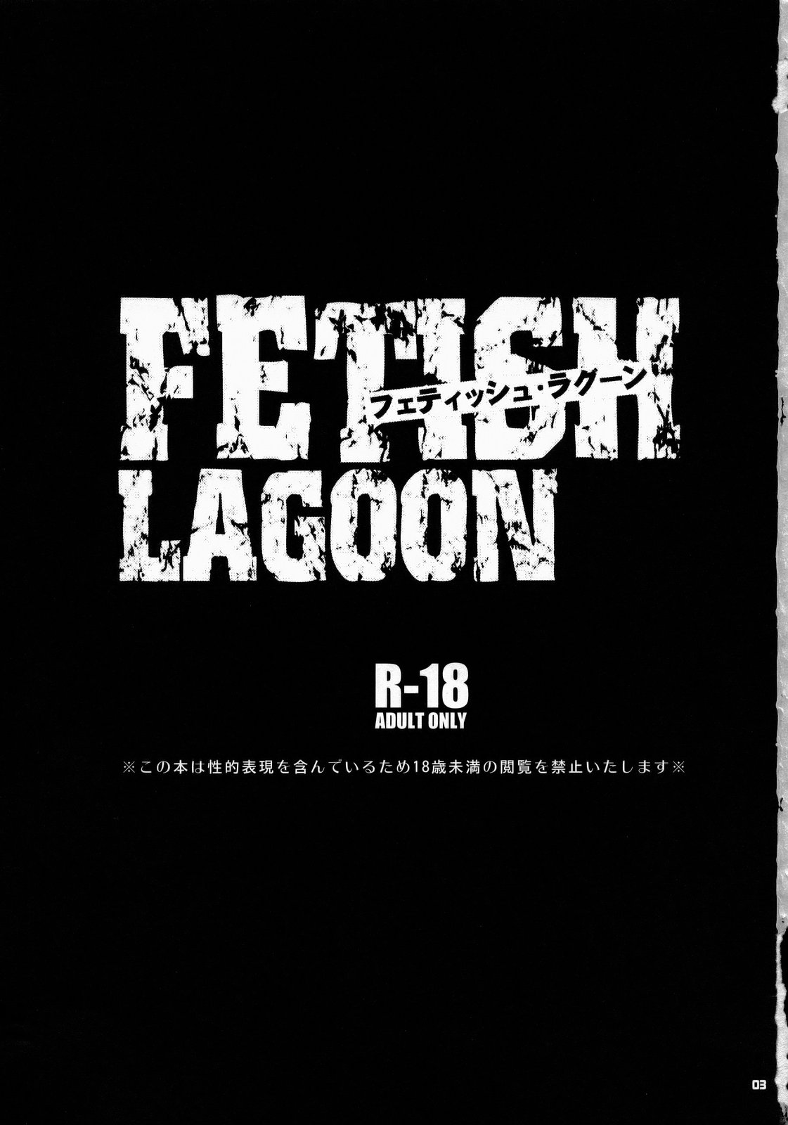 (サンクリ37) [トッドスペシャル (トッド小山田)] FETISH LAGOON (ブラック・ラグーン)