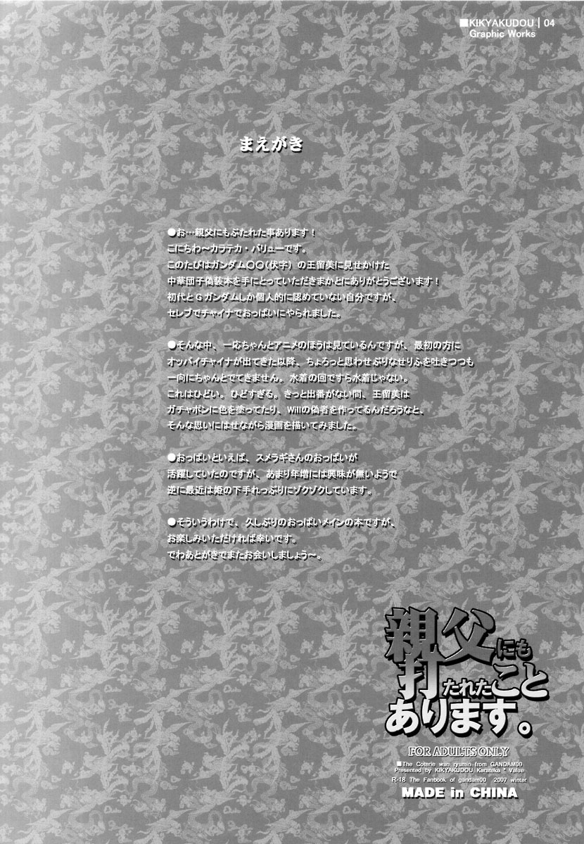 (C73) [鬼脚堂 (カラテカ・バリュー)] 親父にも打たれたことあります。 (機動戦士ガンダム00)