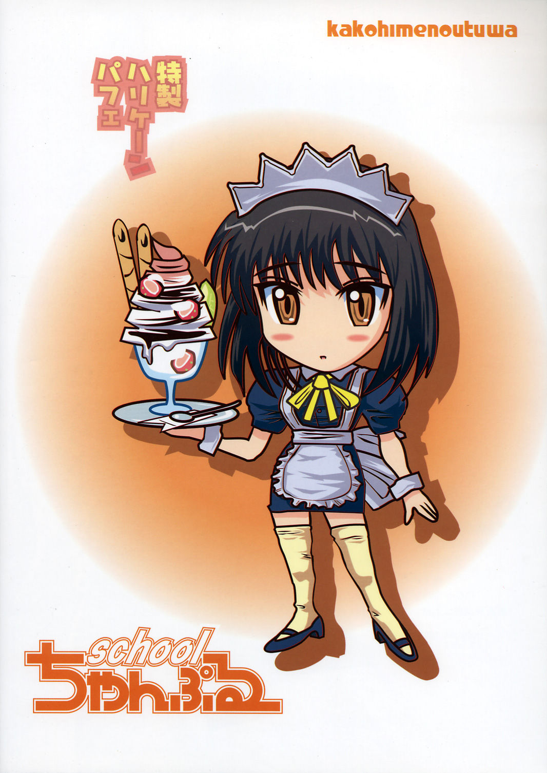 (SC27) [かこひめのうつわ (ゆうまずめ)] school ちゃんぷるー 6 (スクールランブル)