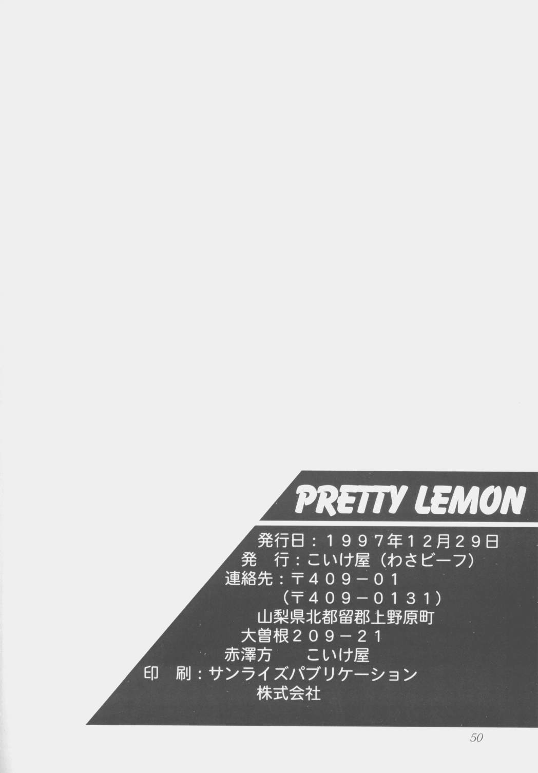 (C53) [こいけ屋 (わさビーフ) PRETTY LEMON (天地無用！)