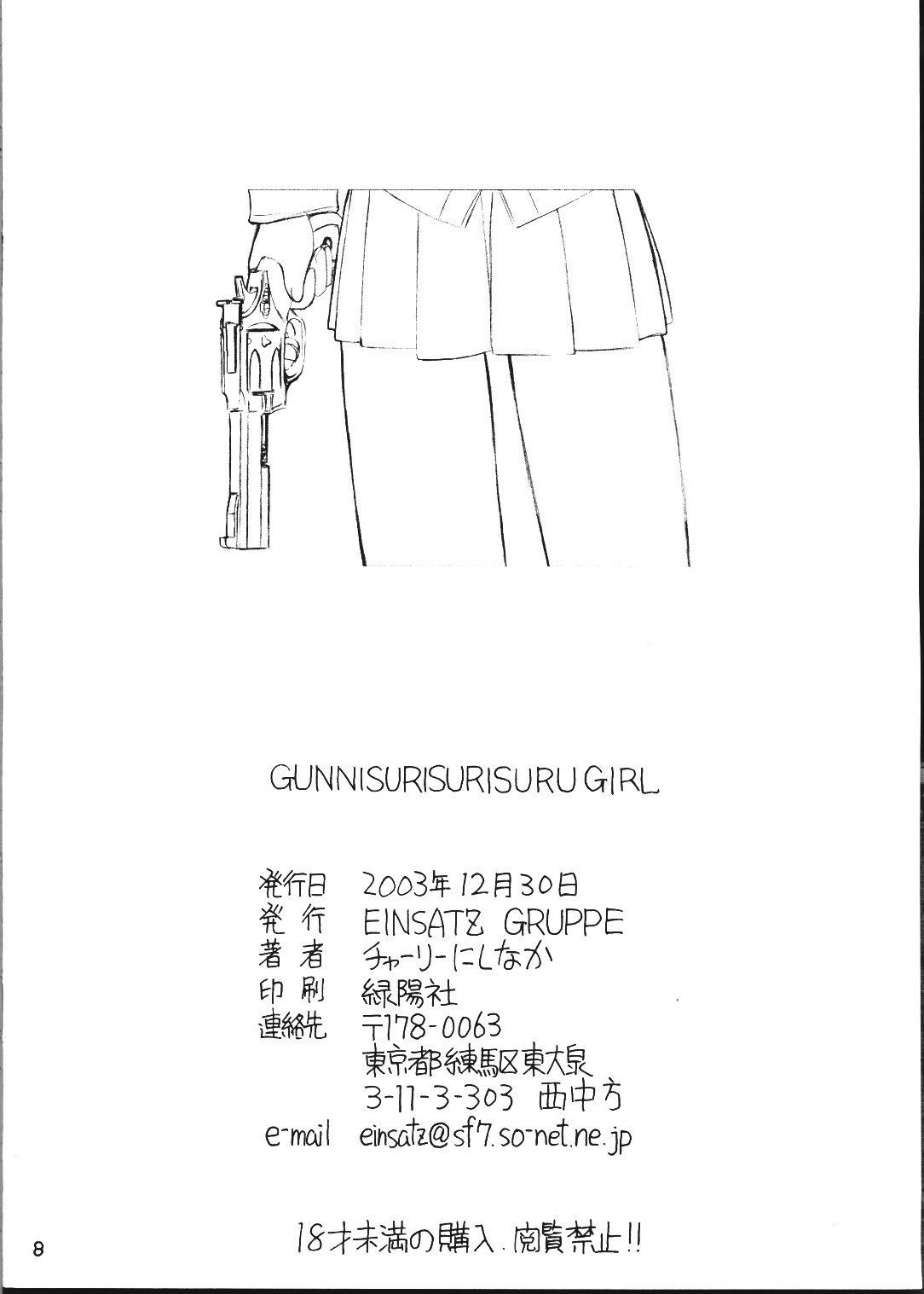 (C65) [EINSATZ GRUPPE (チャーリーにしなか)] Gunnisurisurisuru Girl (ガンスリンガー・ガール)